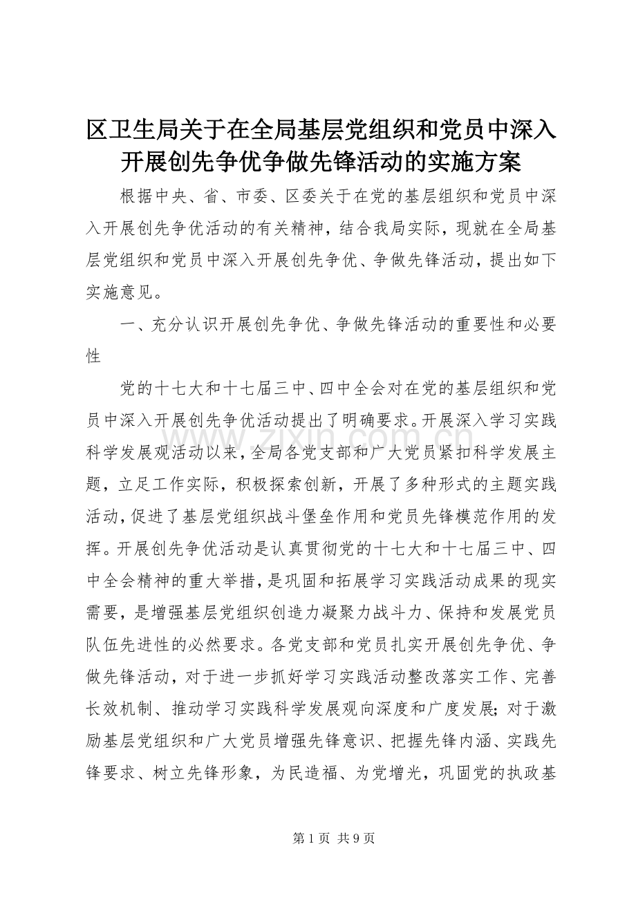 区卫生局关于在全局基层党组织和党员中深入开展创先争优争做先锋活动的方案.docx_第1页