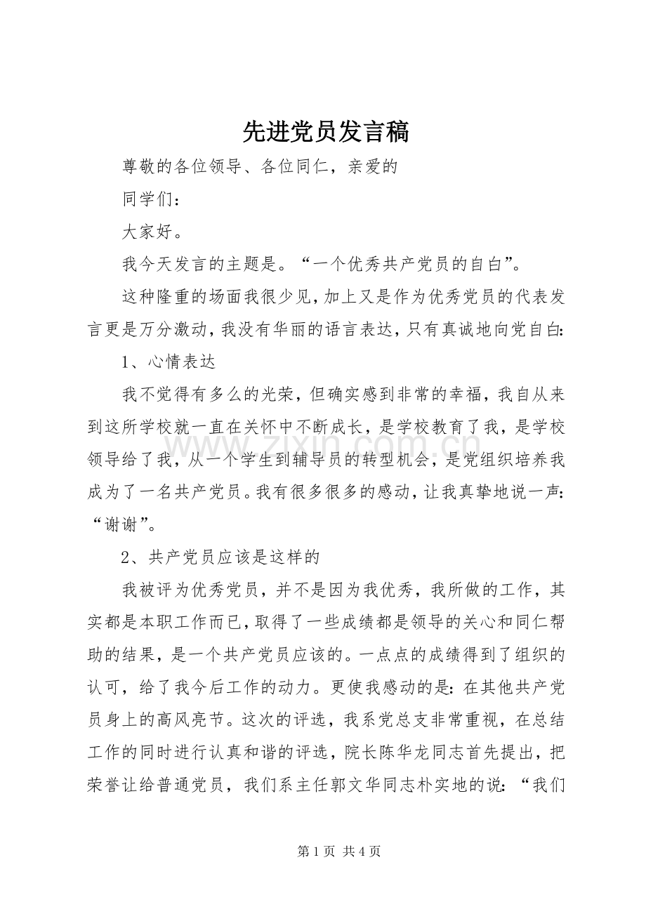 先进党员发言稿.docx_第1页