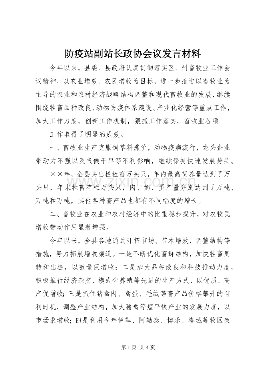 防疫站副站长政协会议发言材料提纲范文.docx_第1页