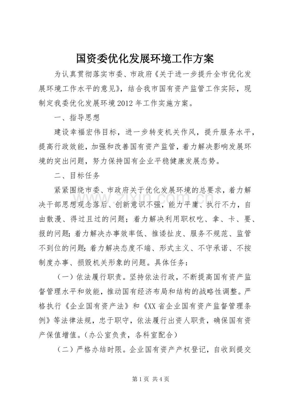 国资委优化发展环境工作实施方案.docx_第1页