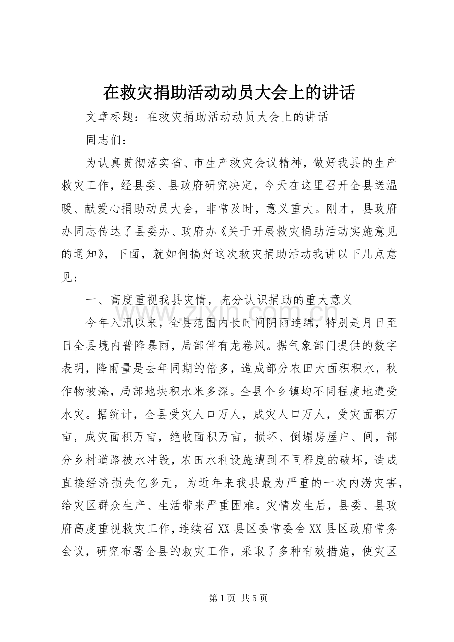 在救灾捐助活动动员大会上的讲话.docx_第1页