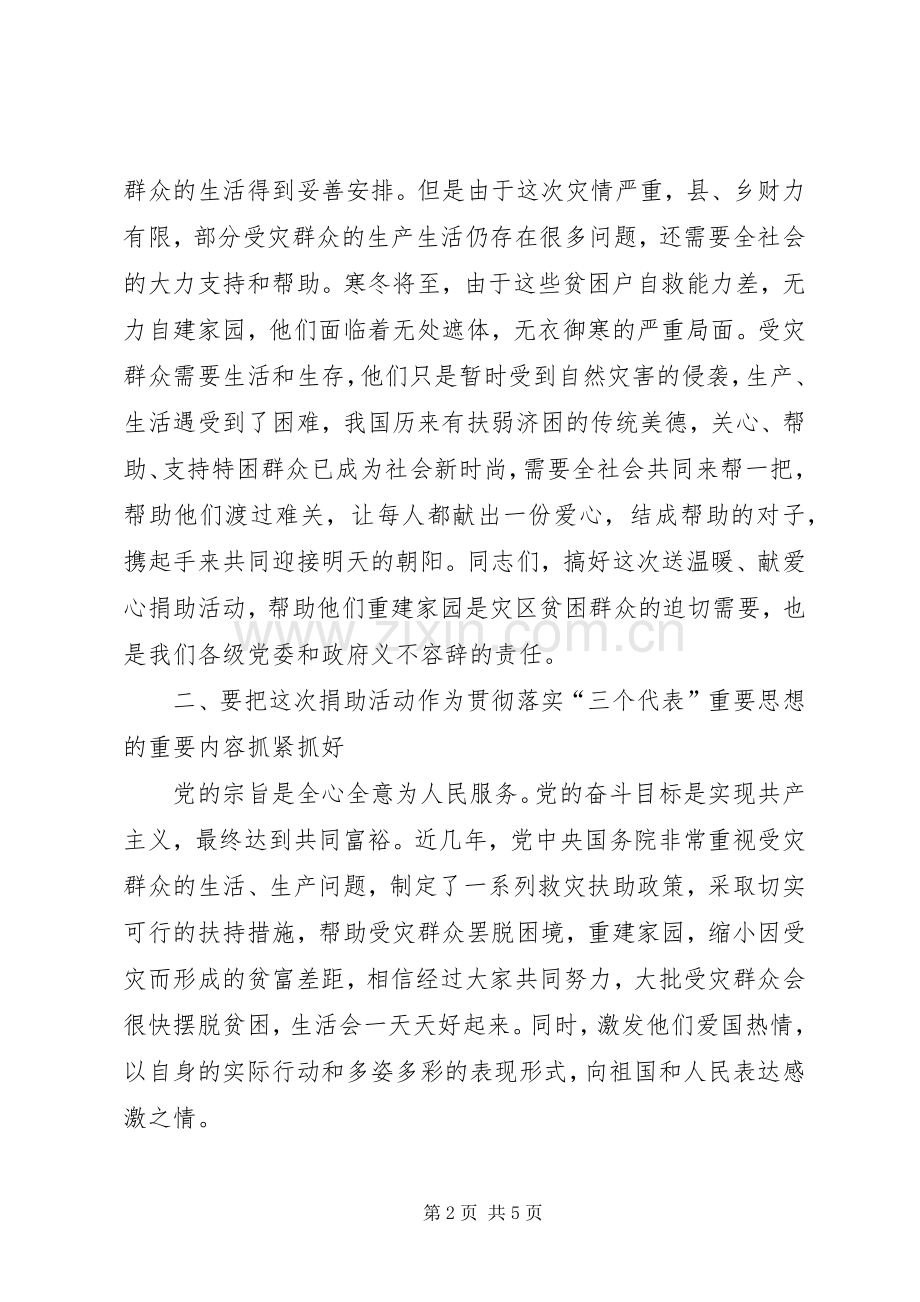 在救灾捐助活动动员大会上的讲话.docx_第2页