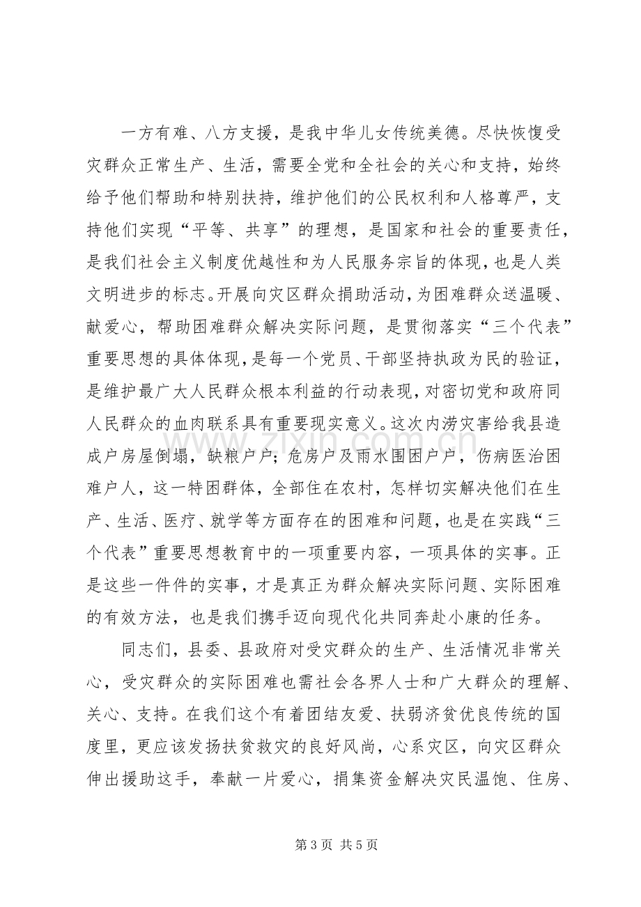 在救灾捐助活动动员大会上的讲话.docx_第3页