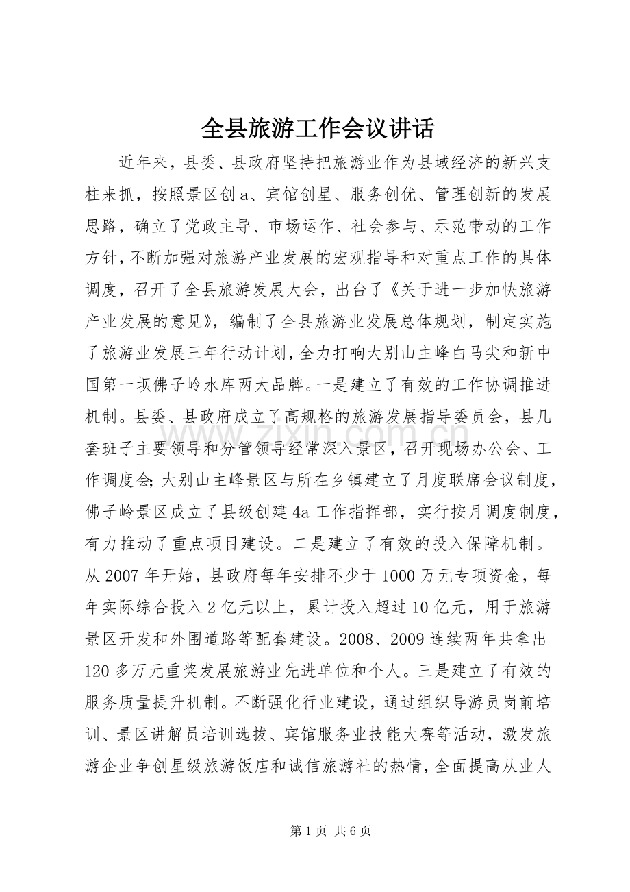 全县旅游工作会议讲话.docx_第1页