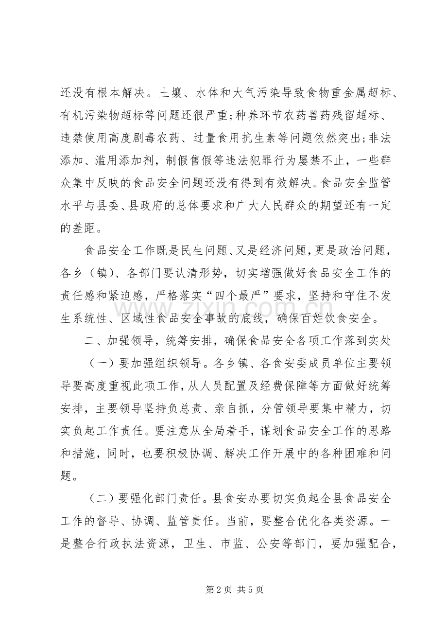 常务副县长XX年县政府食安委第四次全体会议发言稿.docx_第2页