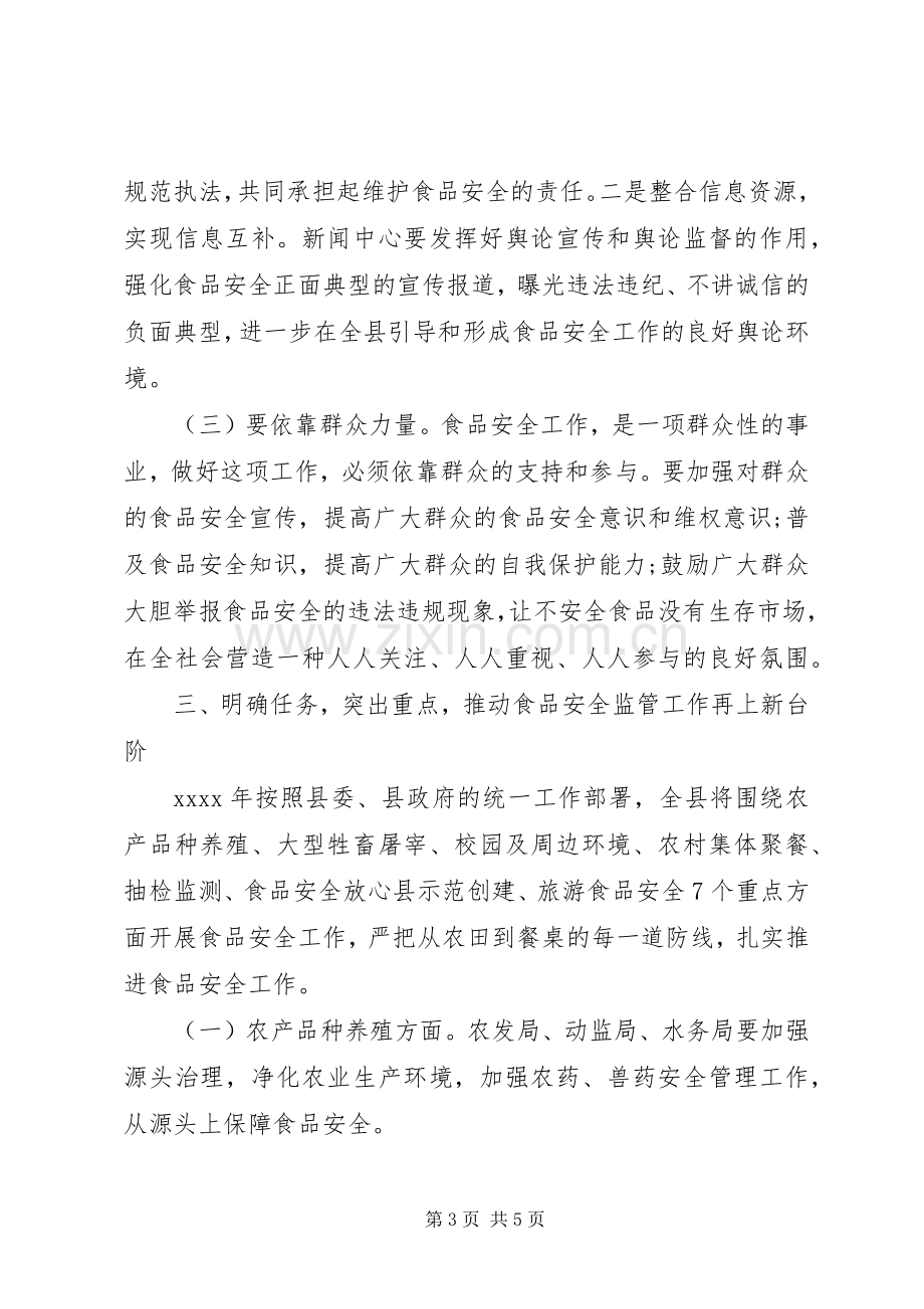 常务副县长XX年县政府食安委第四次全体会议发言稿.docx_第3页