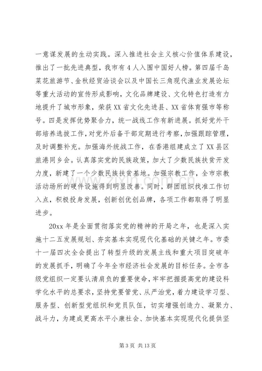 市委书记在党建工作会议上的讲话.docx_第3页