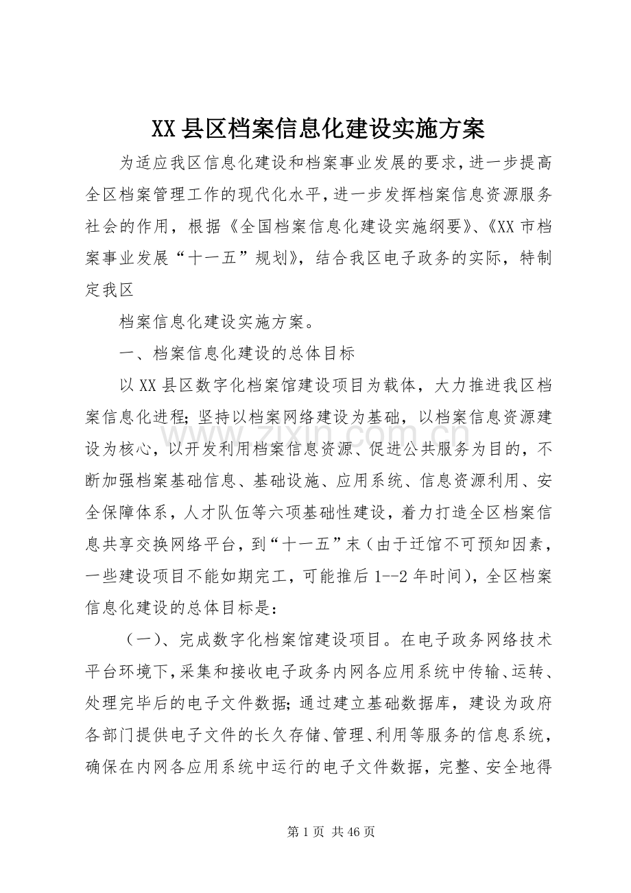 XX县区档案信息化建设方案.docx_第1页