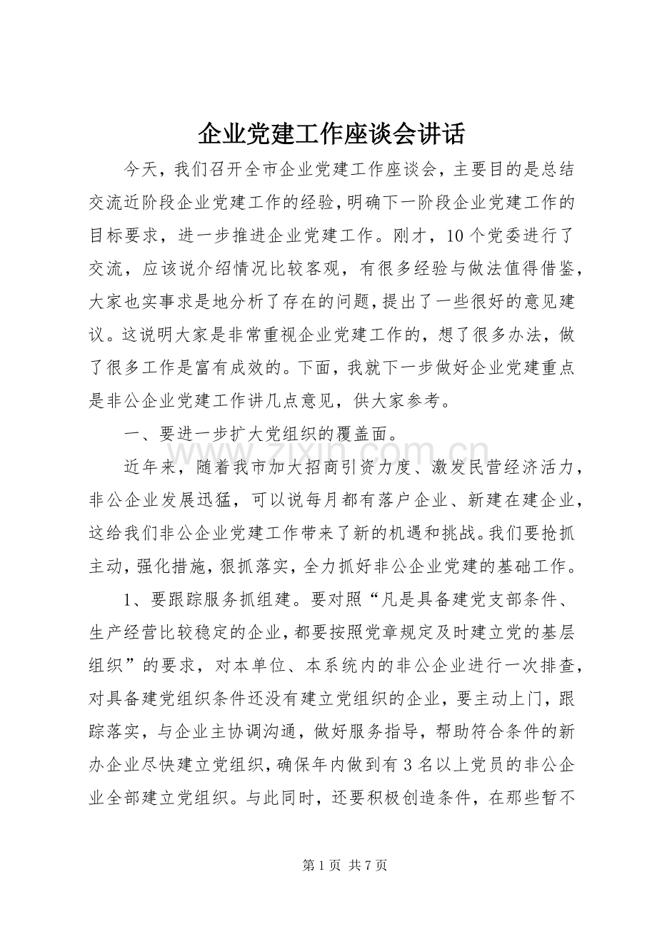 企业党建工作座谈会讲话.docx_第1页