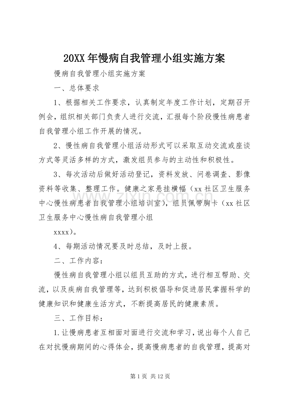 XX年慢病自我管理小组方案.docx_第1页