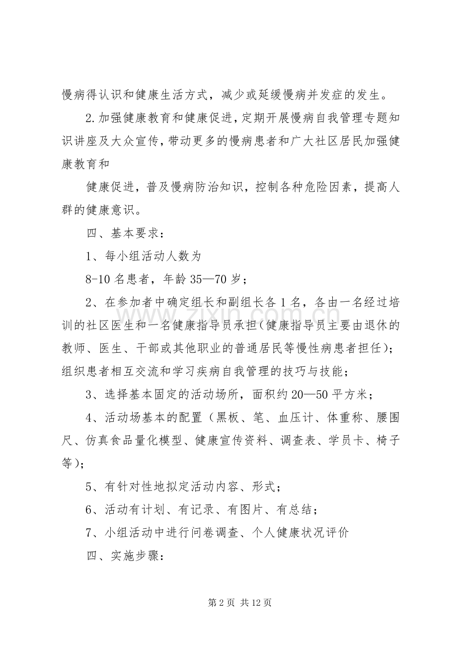 XX年慢病自我管理小组方案.docx_第2页