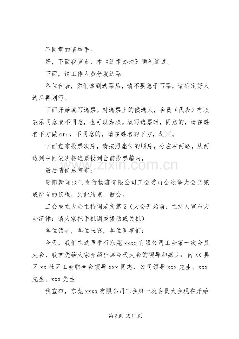 工会成立大会主持词范文.docx_第2页