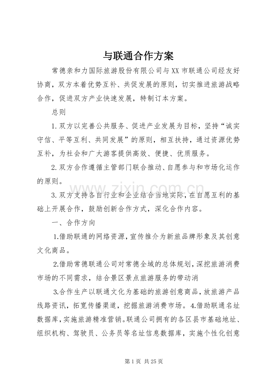 与联通合作实施方案.docx_第1页