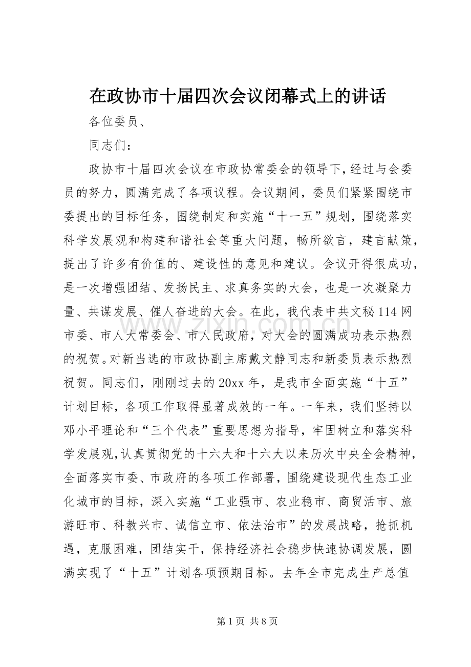 在政协市十届四次会议闭幕式上的讲话.docx_第1页