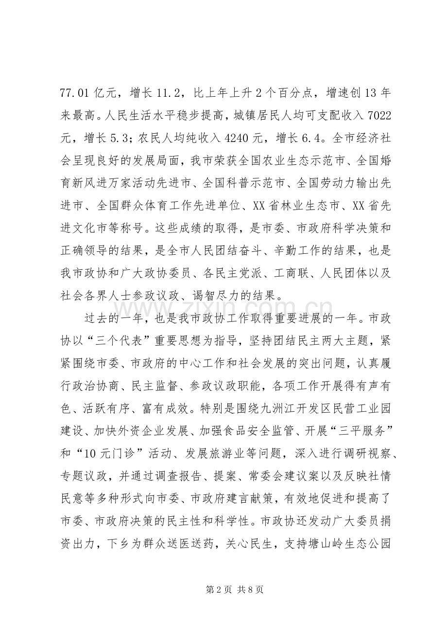 在政协市十届四次会议闭幕式上的讲话.docx_第2页