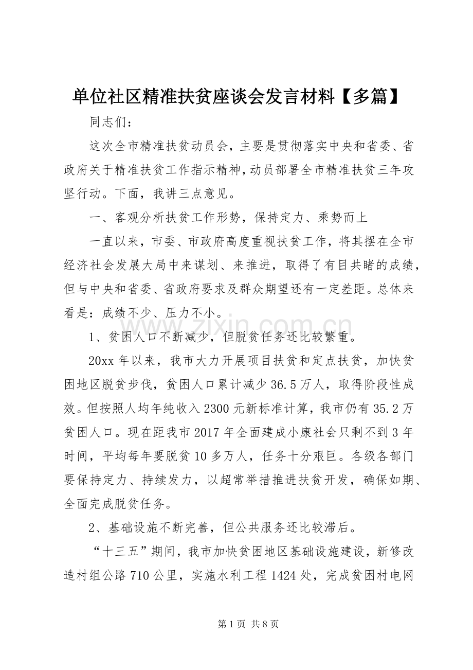 单位社区精准扶贫座谈会发言材料【多篇】.docx_第1页