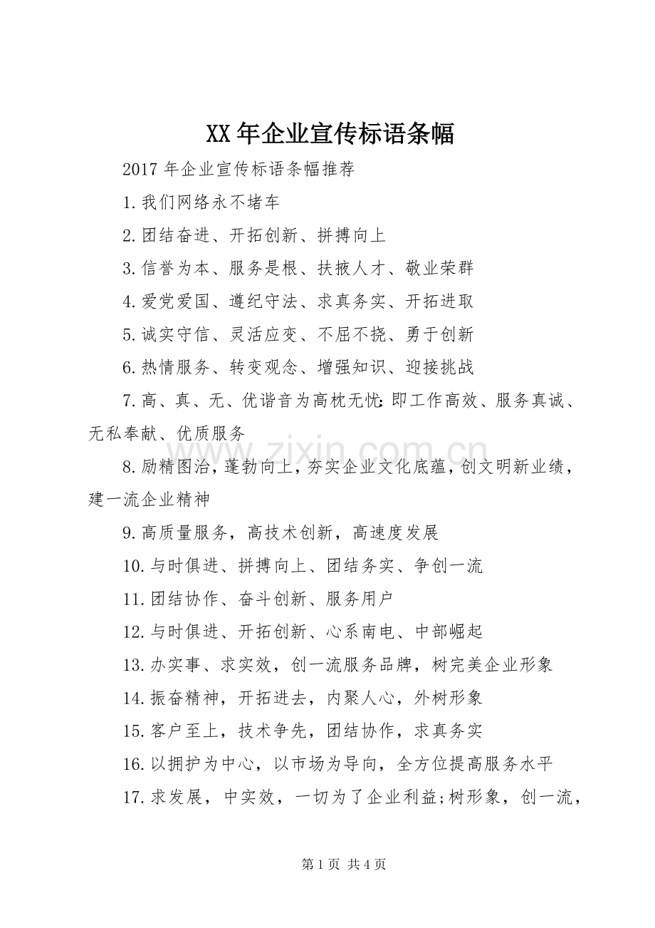 XX年企业宣传标语条幅.docx_第1页