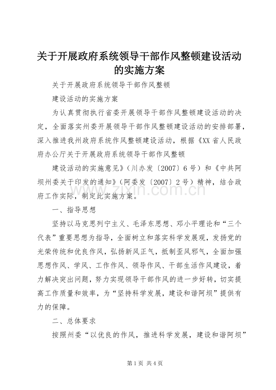 关于开展政府系统领导干部作风整顿建设活动的方案 .docx_第1页