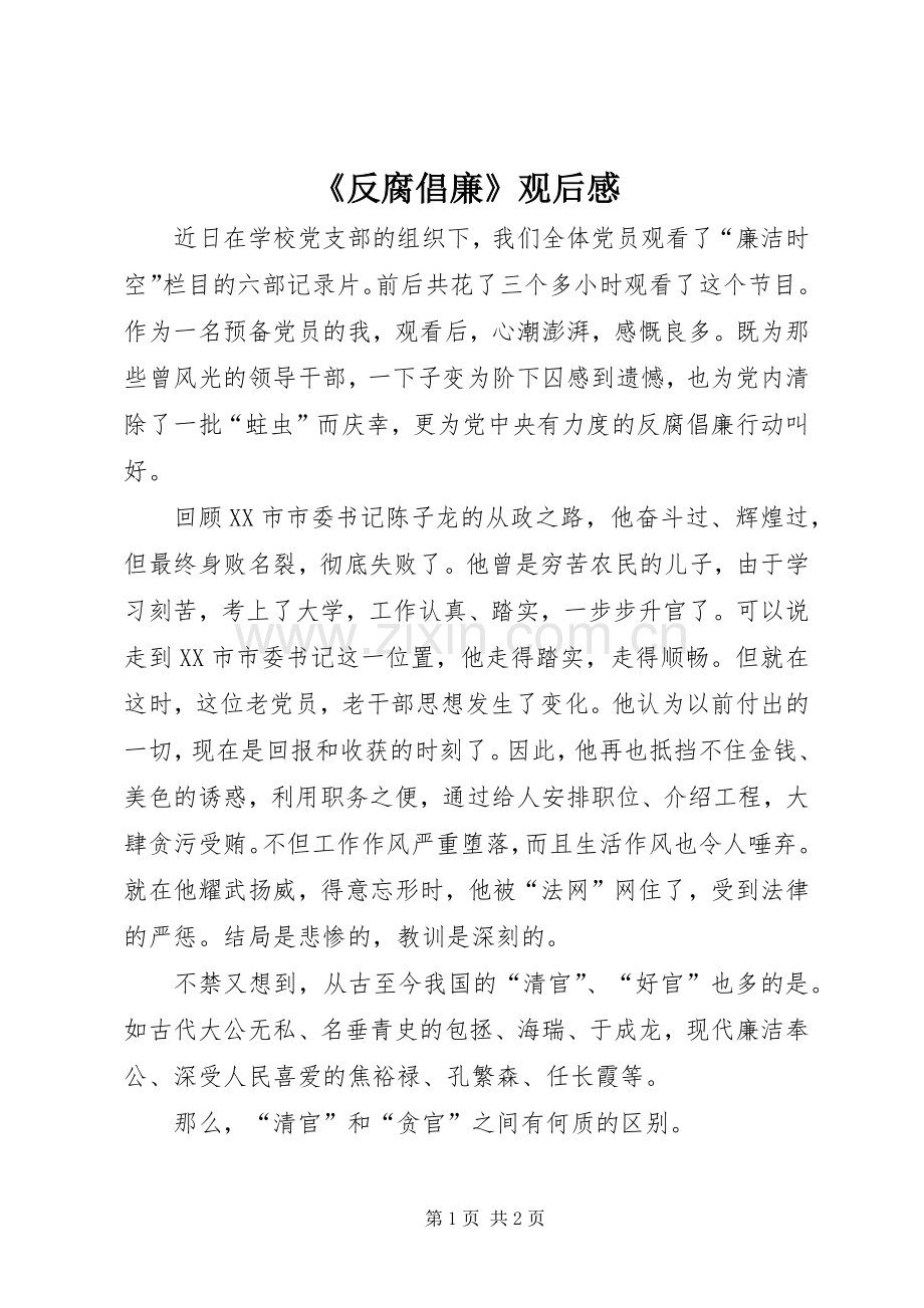 《反腐倡廉》观后感.docx_第1页