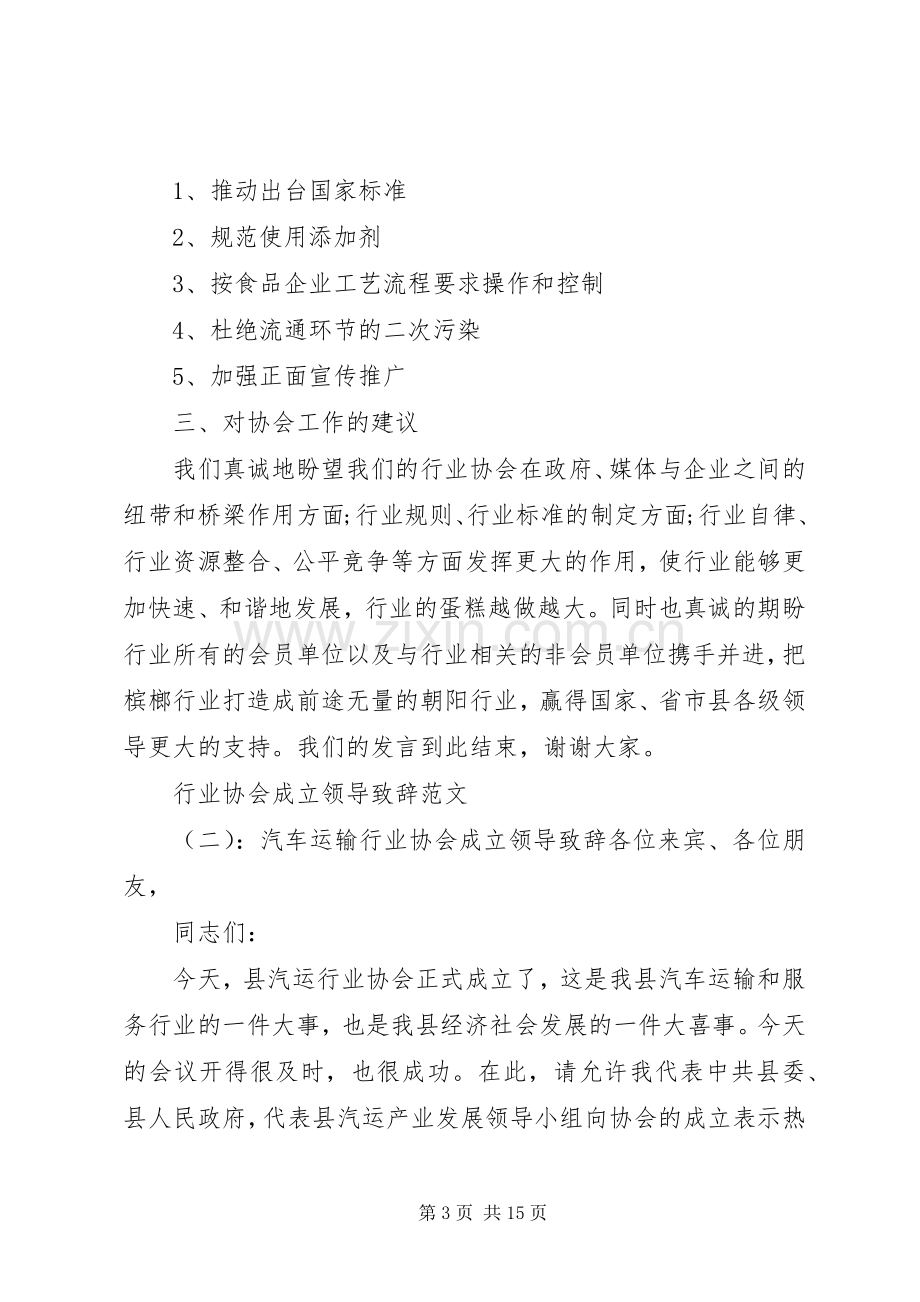 行业协会成立领导演讲致辞范文.docx_第3页