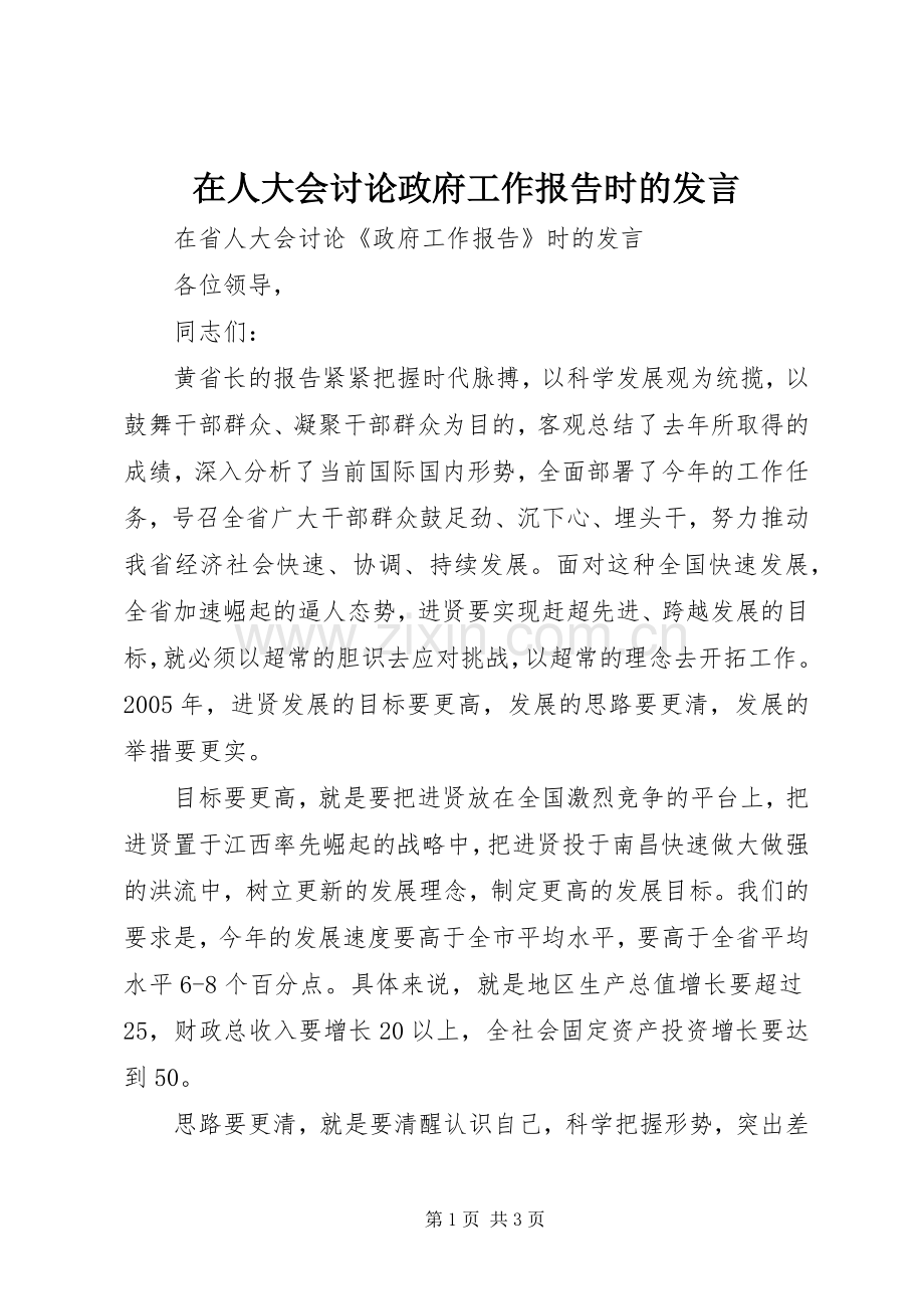 在人大会讨论政府工作报告时的发言稿.docx_第1页