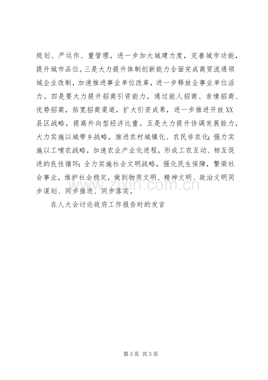 在人大会讨论政府工作报告时的发言稿.docx_第3页