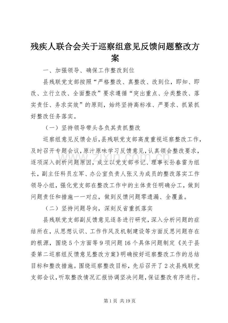 残疾人联合会关于巡察组意见反馈问题整改实施方案.docx_第1页