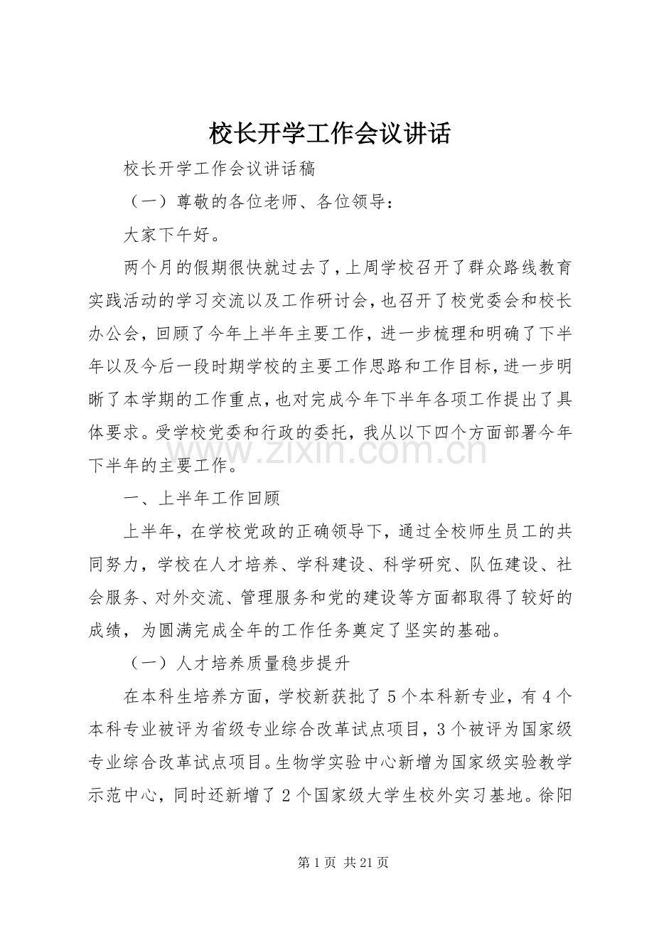 校长开学工作会议讲话.docx_第1页