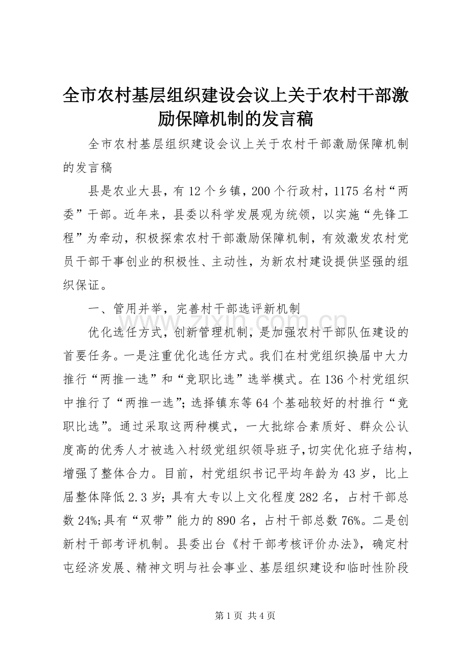 全市农村基层组织建设会议上关于农村干部激励保障机制的发言.docx_第1页