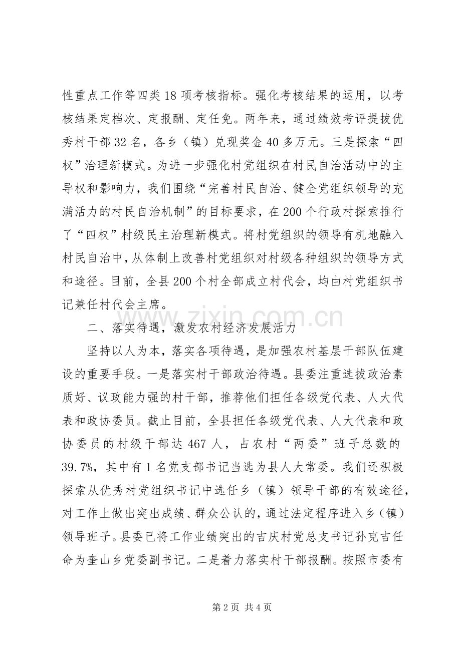 全市农村基层组织建设会议上关于农村干部激励保障机制的发言.docx_第2页