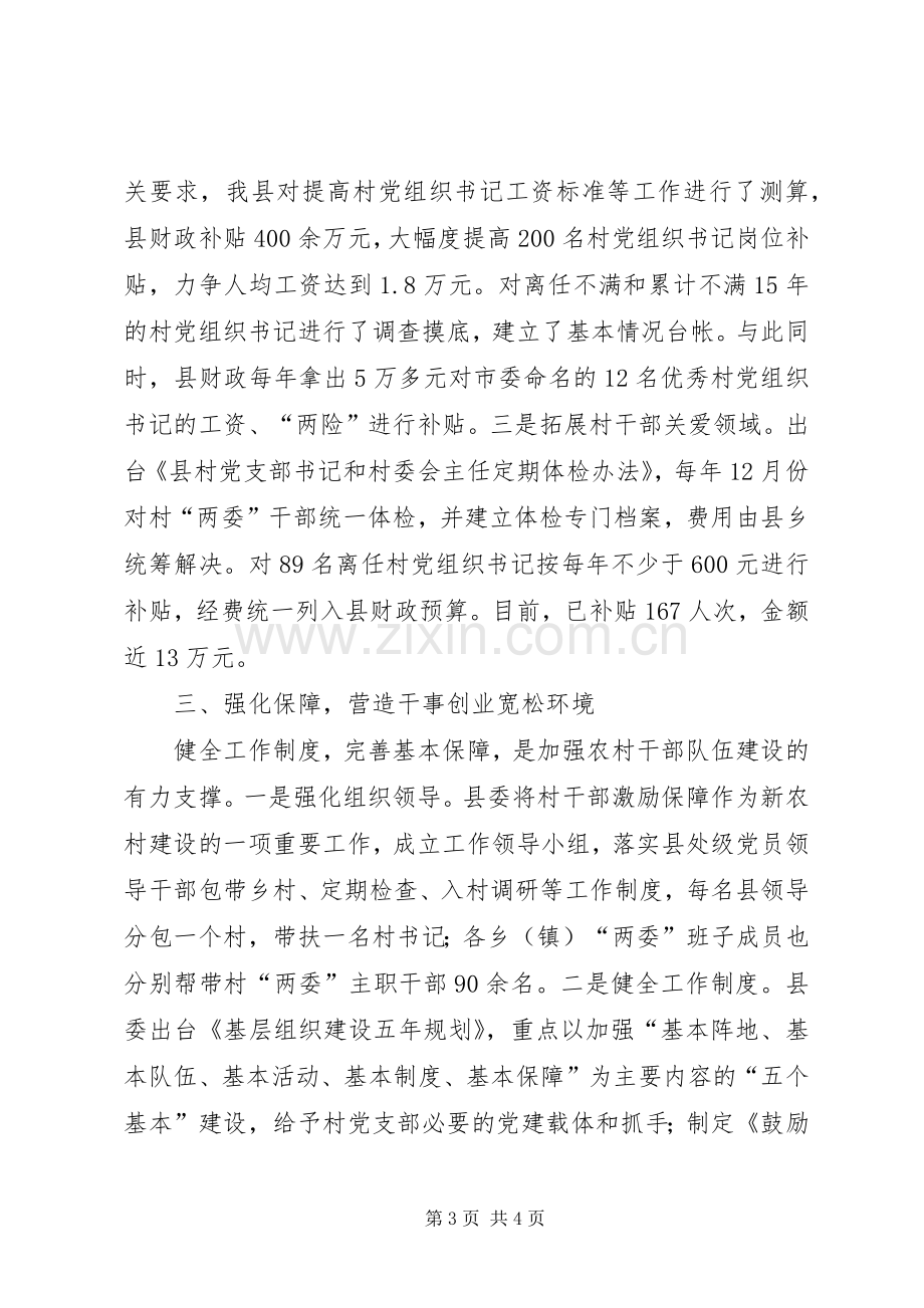 全市农村基层组织建设会议上关于农村干部激励保障机制的发言.docx_第3页