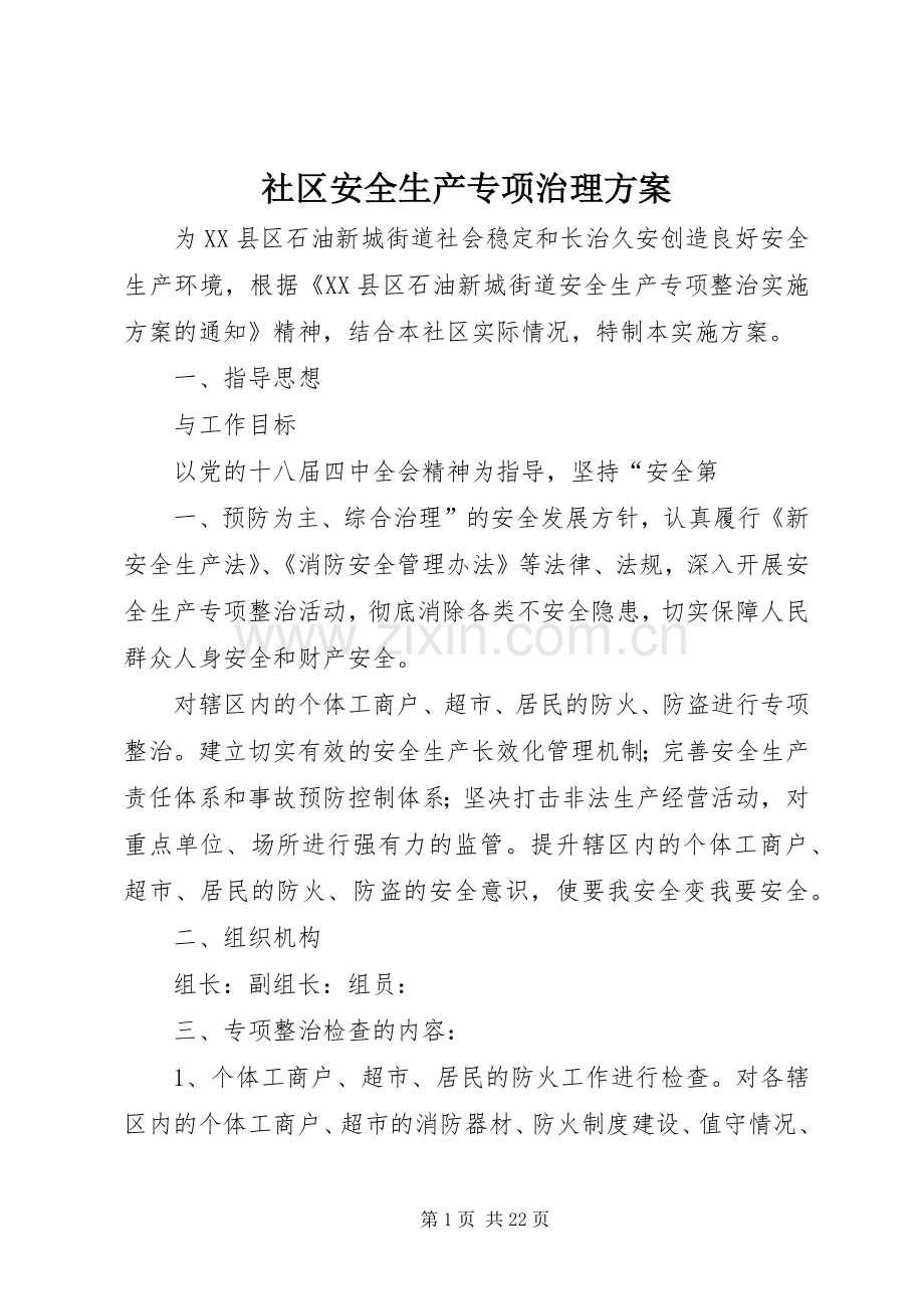 社区安全生产专项治理实施方案.docx_第1页