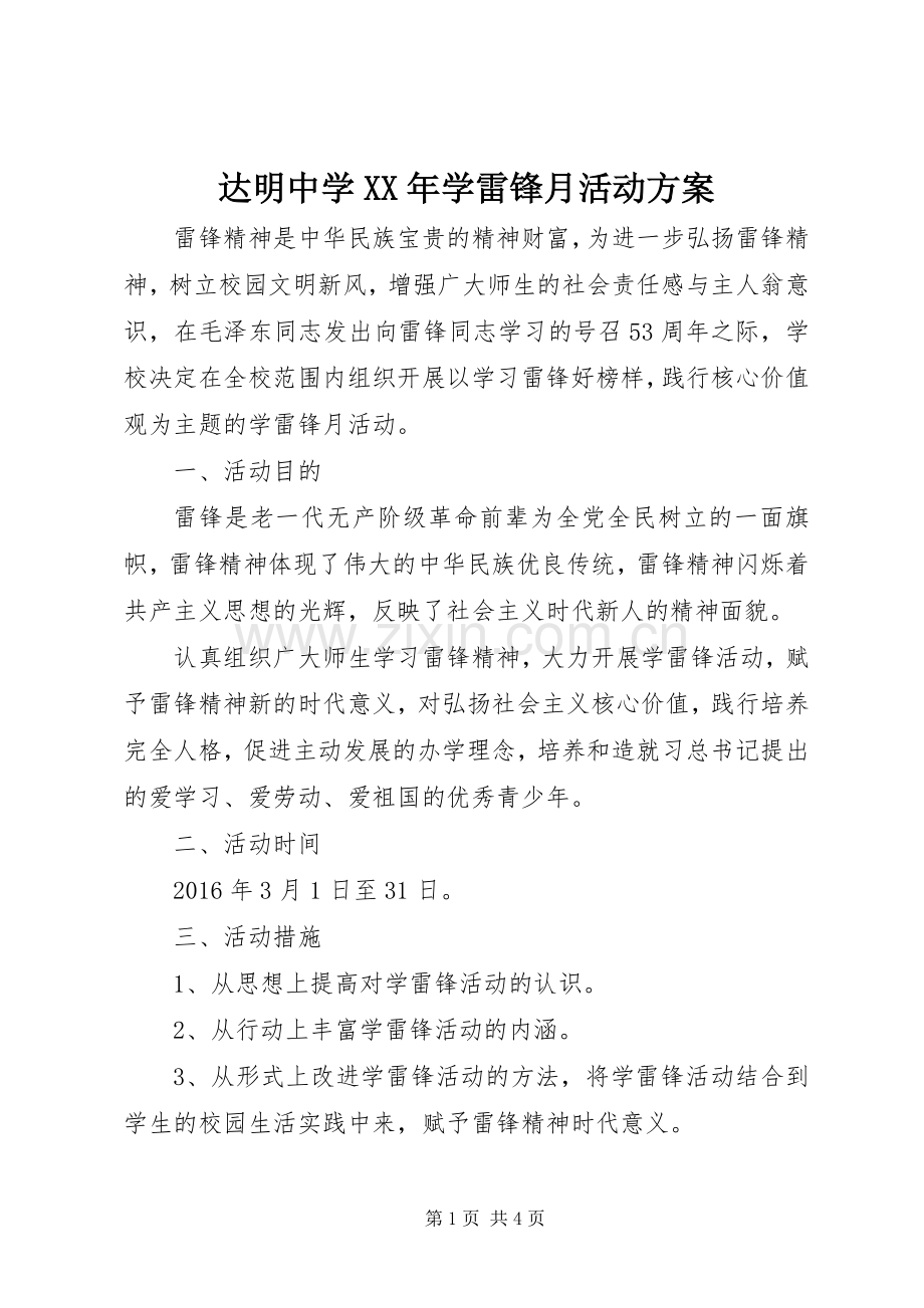 达明中学XX年学雷锋月活动实施方案.docx_第1页