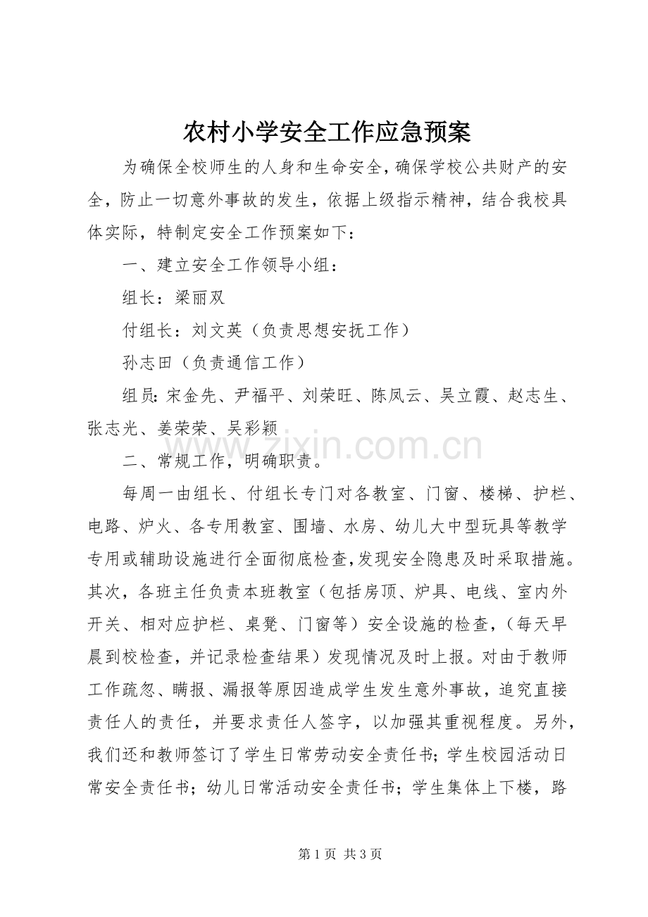 农村小学安全工作应急处理预案.docx_第1页