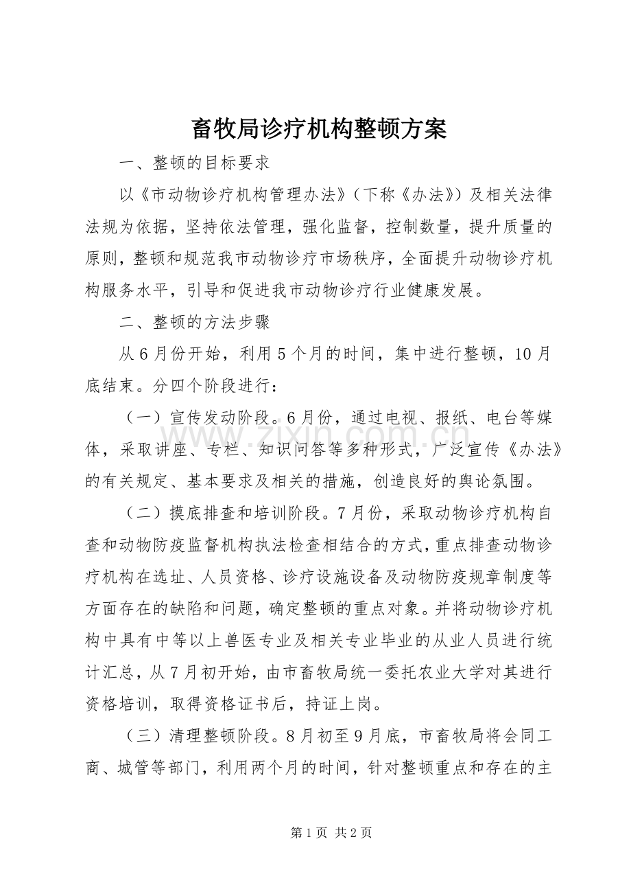 畜牧局诊疗机构整顿实施方案.docx_第1页