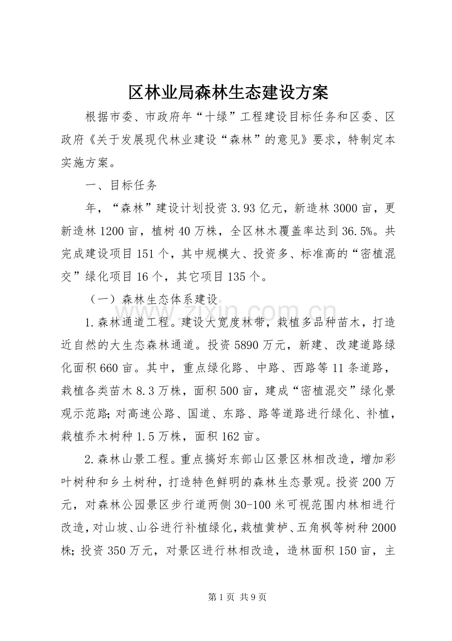 区林业局森林生态建设实施方案.docx_第1页