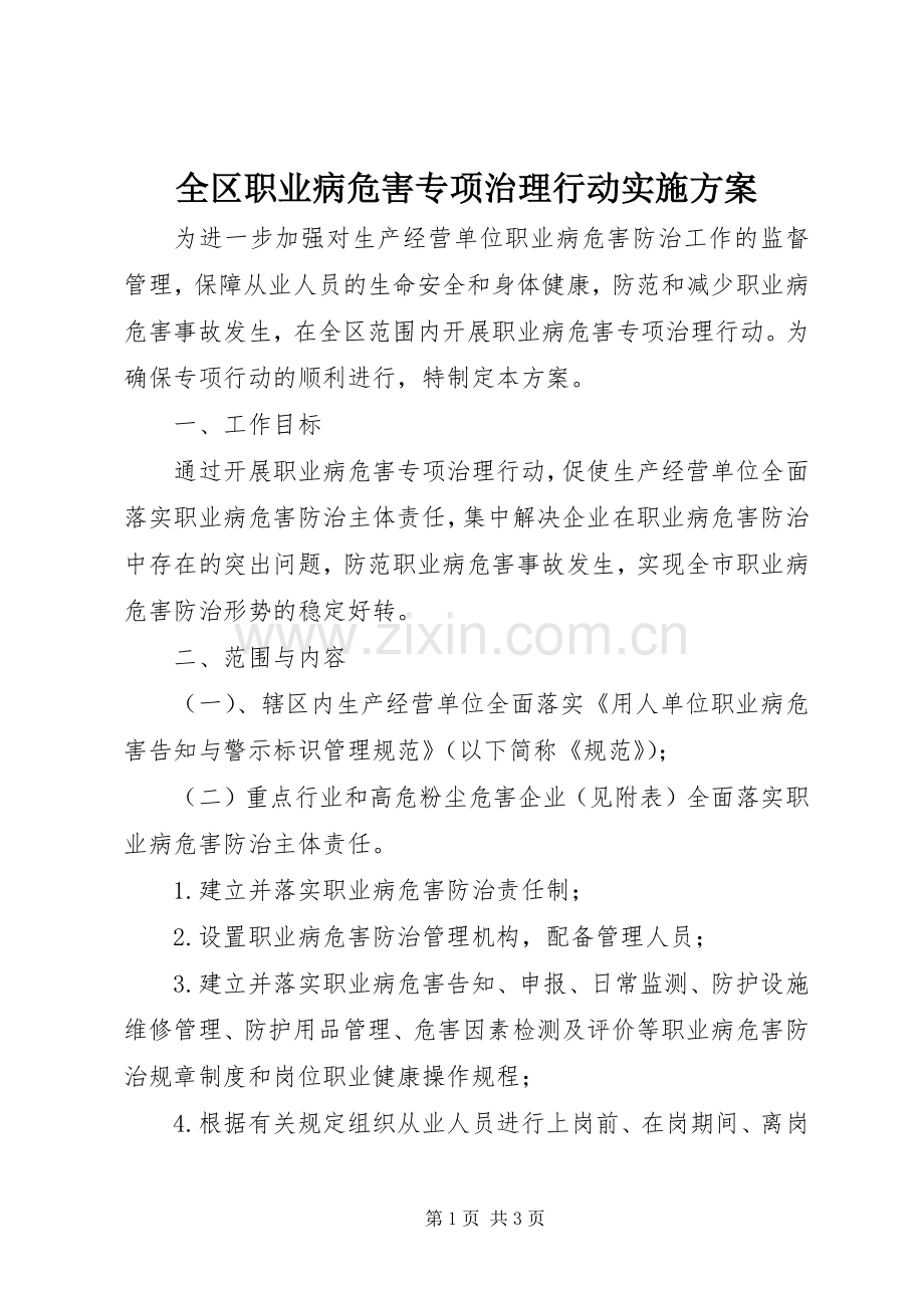 全区职业病危害专项治理行动方案.docx_第1页