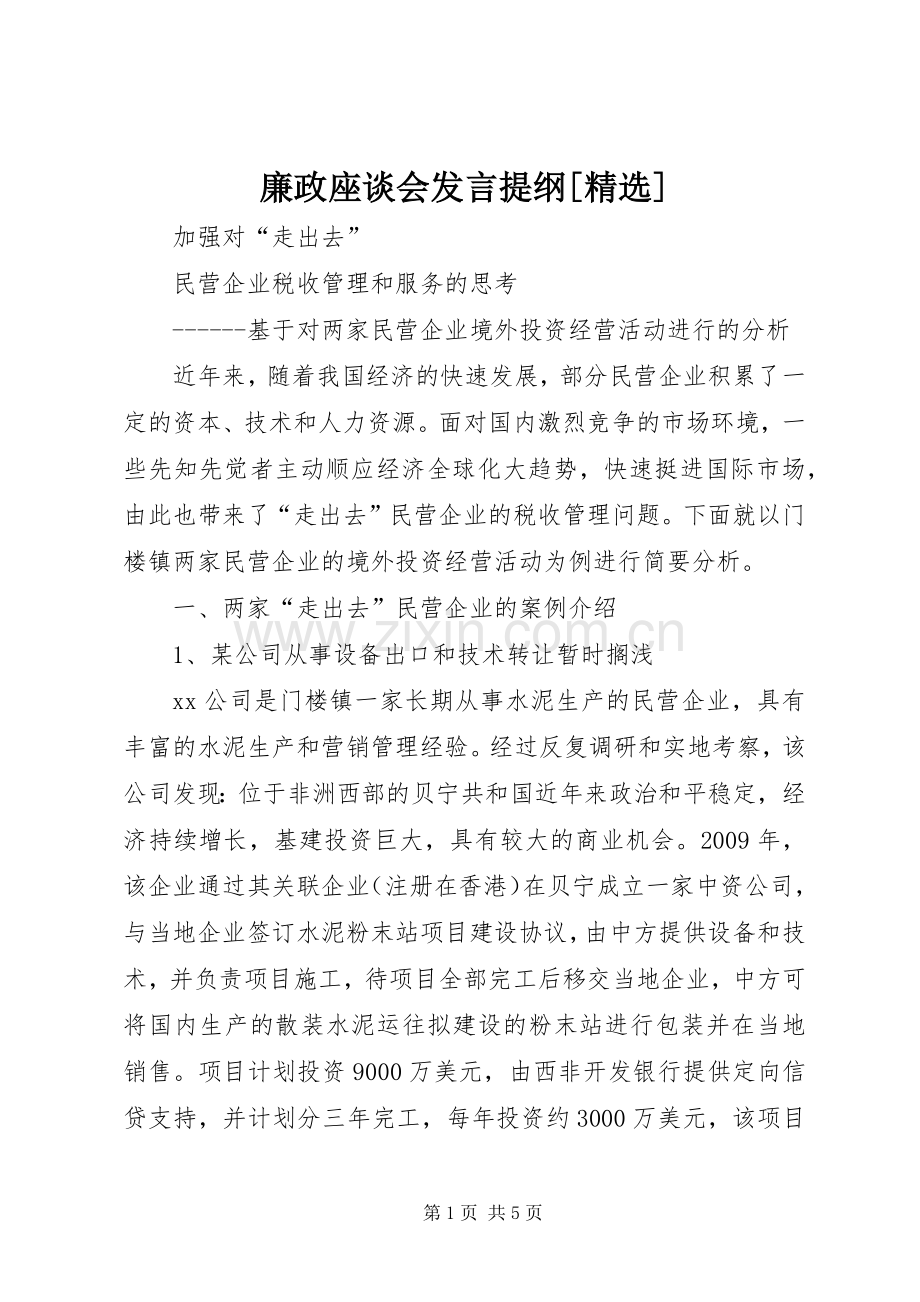 廉政座谈会发言材料提纲[].docx_第1页