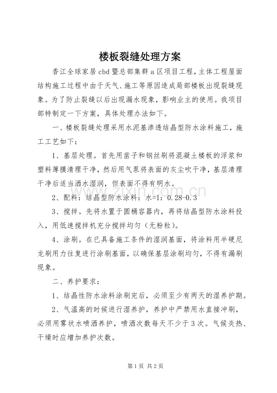 楼板裂缝处理实施方案 .docx_第1页