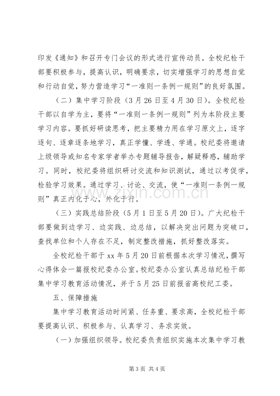 “一准则一条例一规则”集中学习教育活动实施方案 .docx_第3页