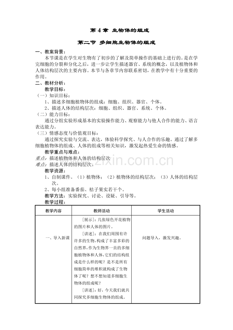 多细胞生物体的组成教学案例.doc_第1页