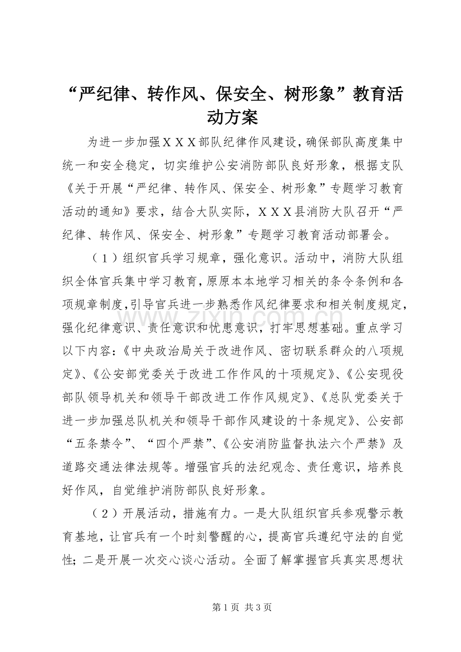 “严纪律、转作风、保安全、树形象”教育活动实施方案.docx_第1页