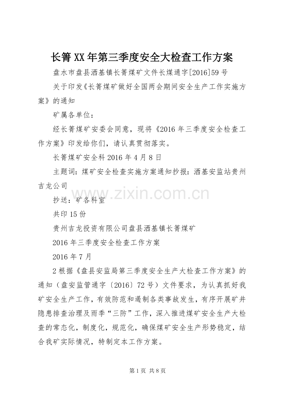 长箐XX年第三季度安全大检查工作实施方案.docx_第1页