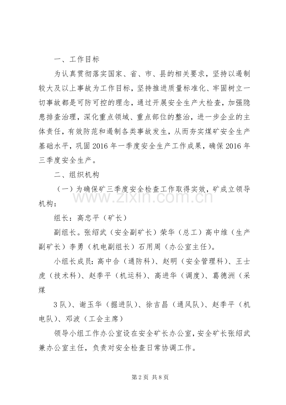 长箐XX年第三季度安全大检查工作实施方案.docx_第2页