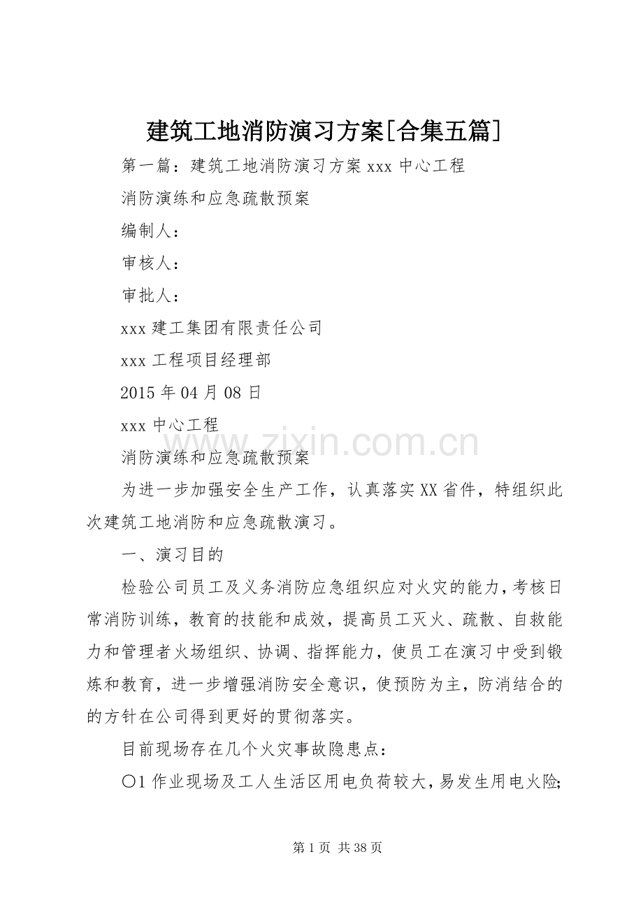 建筑工地消防演习实施方案[合集五篇].docx_第1页