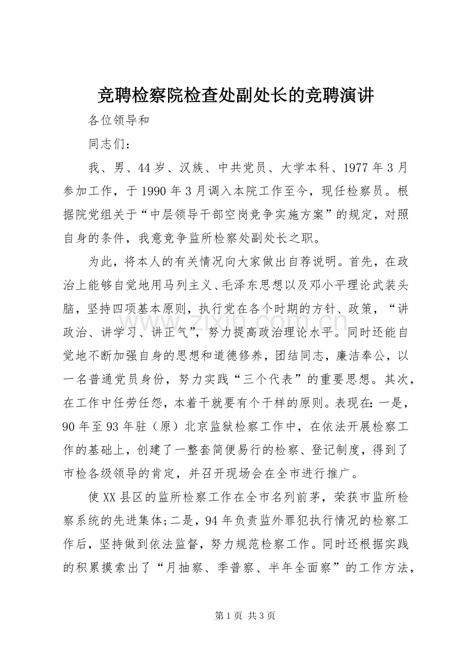 竞聘检察院检查处副处长的竞聘演讲.docx_第1页