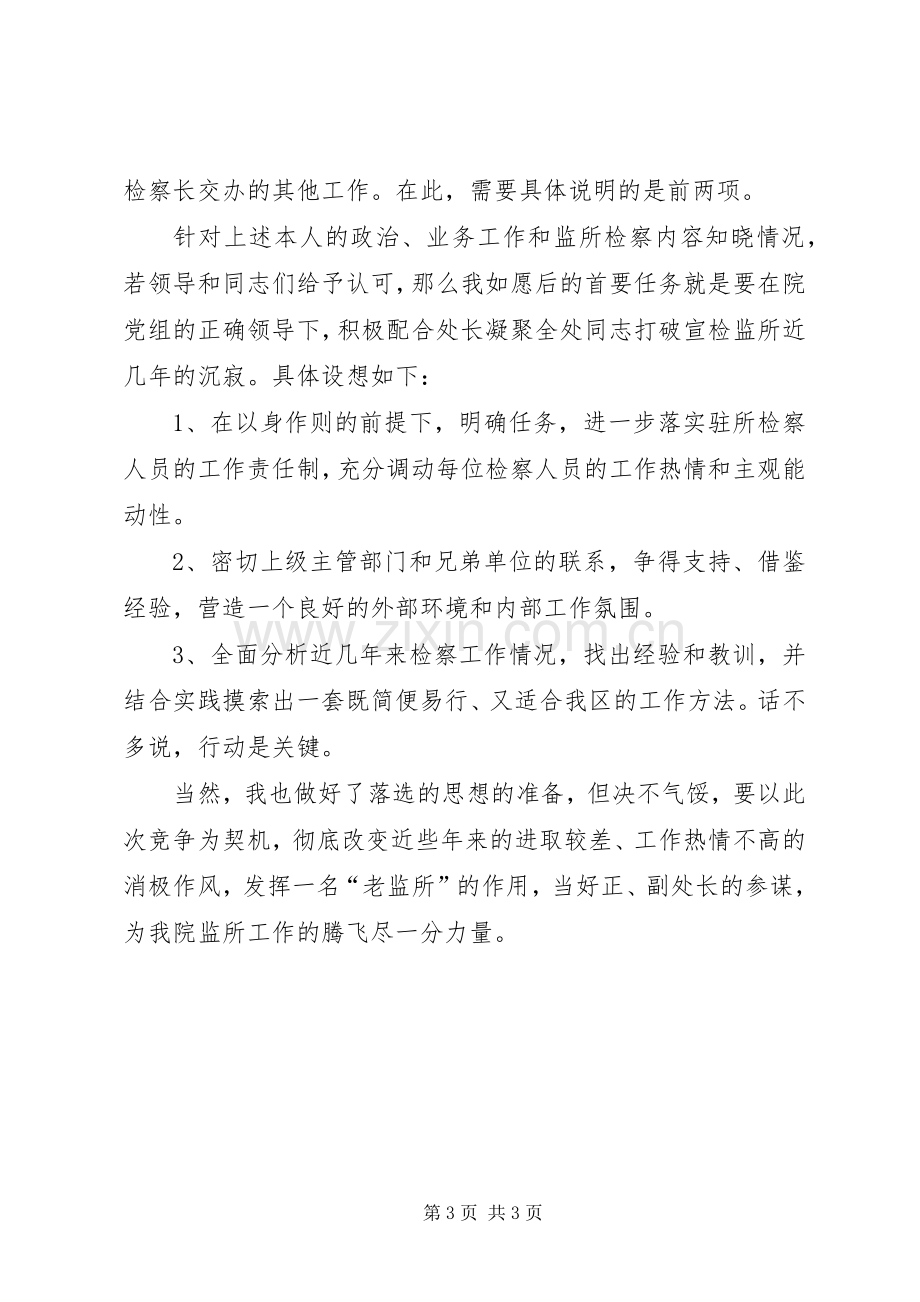 竞聘检察院检查处副处长的竞聘演讲.docx_第3页