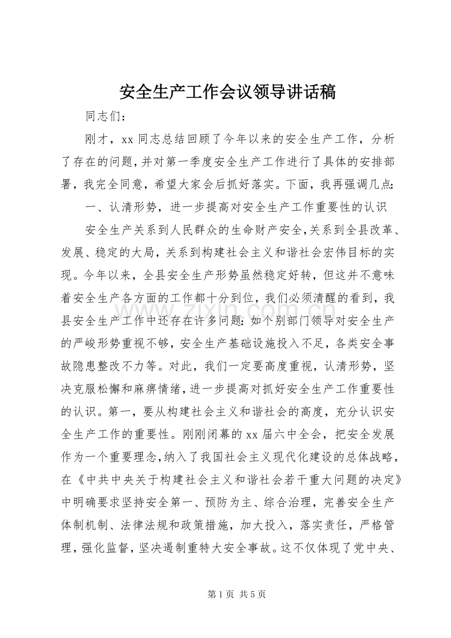 安全生产工作会议领导讲话稿.docx_第1页