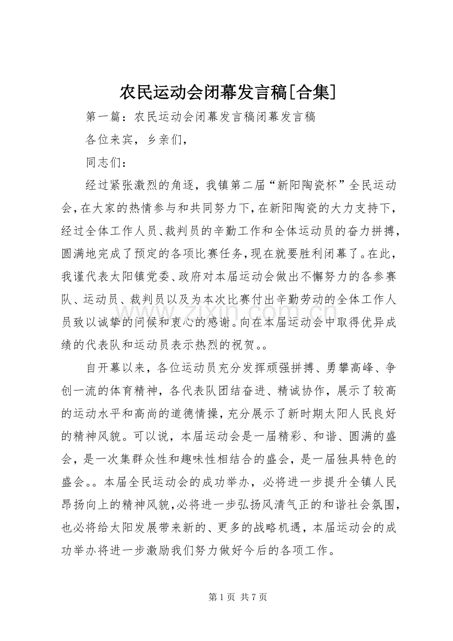 农民运动会闭幕发言稿[合集].docx_第1页