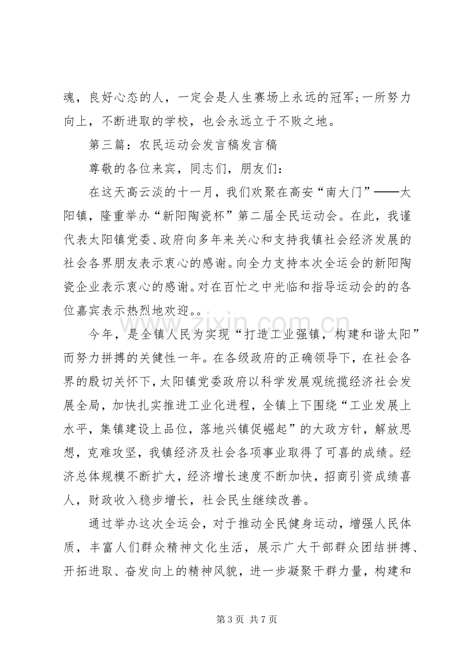 农民运动会闭幕发言稿[合集].docx_第3页